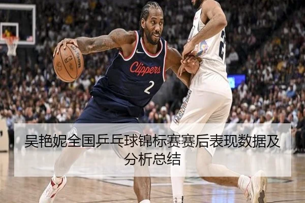 吴艳妮全国乒乓球锦标赛赛后表现数据及分析总结